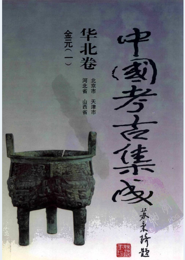 中国考古集成 华北卷（共41册）PDF电子版