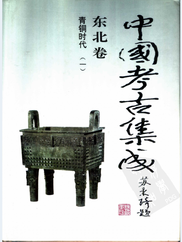 中国考古集成 东北卷（全20册）PDF电子版