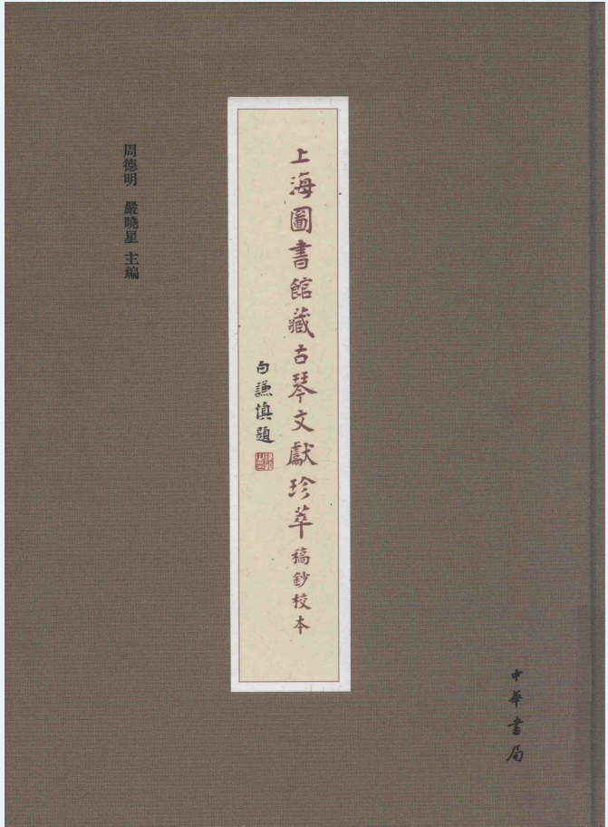 上海图书馆藏古琴文献珍萃 稿钞校本（全10册）PDF电子版