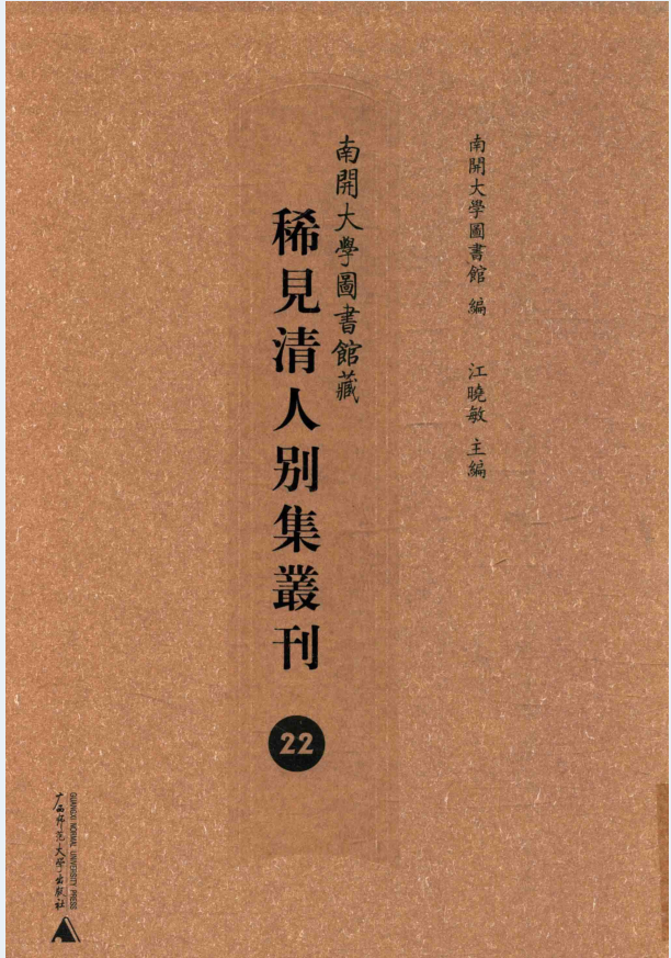南开大学图书馆藏稀见清人别集丛刊（全32册）PDF 电子版