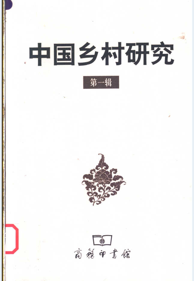 中国乡村研究（共14辑）PDF电子版