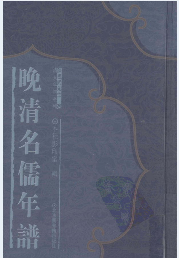 晚清名儒年谱（全20册）PDF电子版