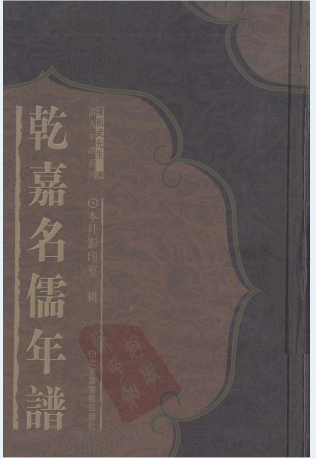 乾嘉名儒年谱(全14册)PDF电子版