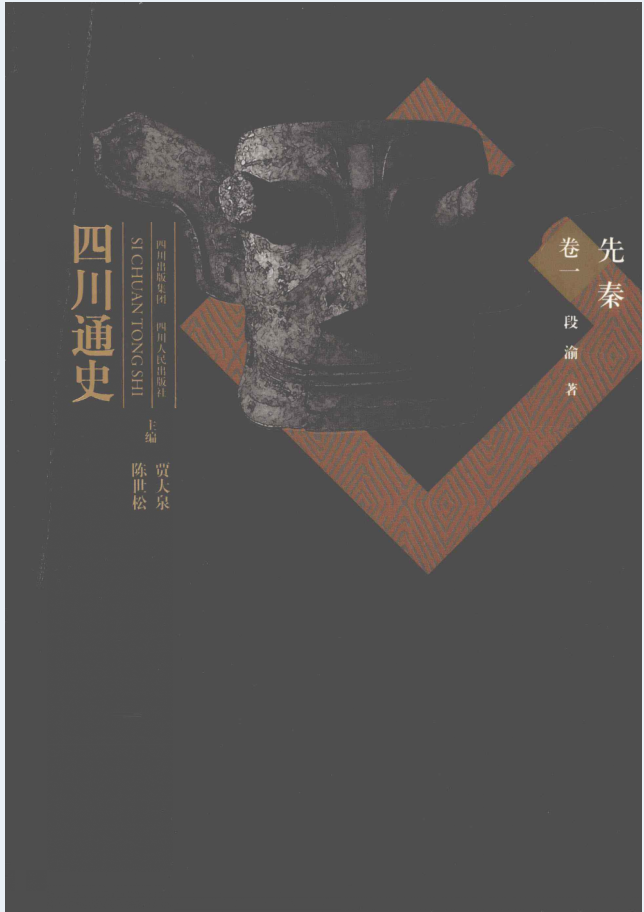 四川通史(全7册)PDF电子版