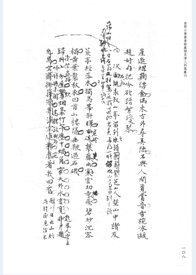南开大学图书馆藏稀见清人别集丛刊（全32册）PDF 电子版