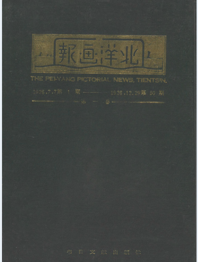 北洋画报（全33卷1587期 附目录索引）PDF电子版