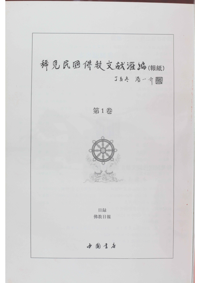 稀见民国佛教文献汇编(报纸)(全13册)PDF电子版