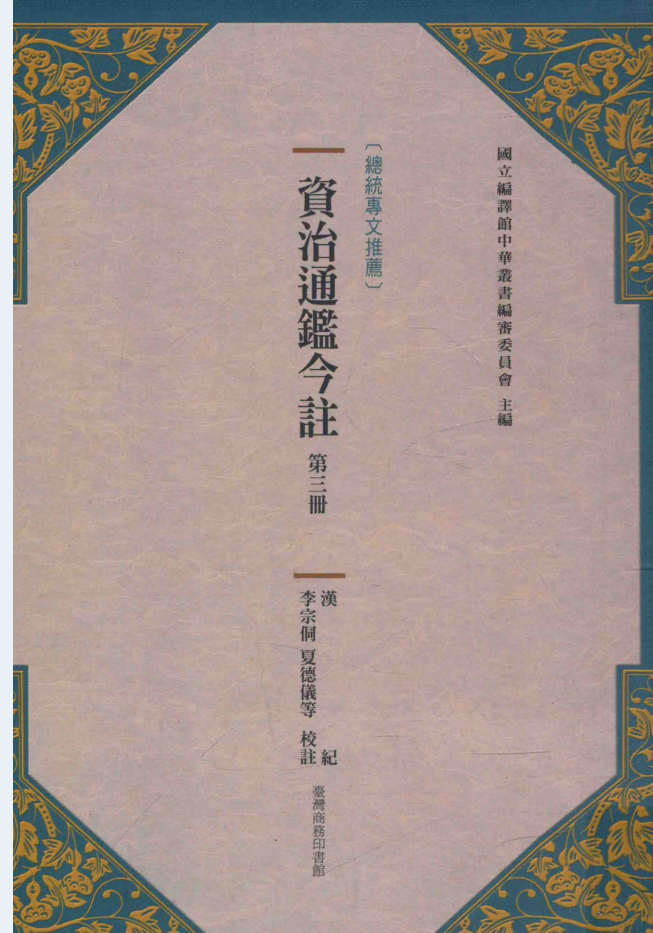 资治通鉴今注(全15册)PDF 电子版