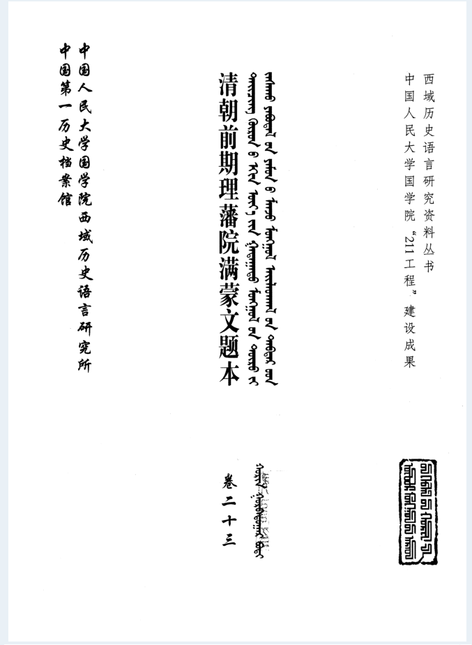 清朝前期理藩院满蒙文题本(全23卷)PDF 电子版