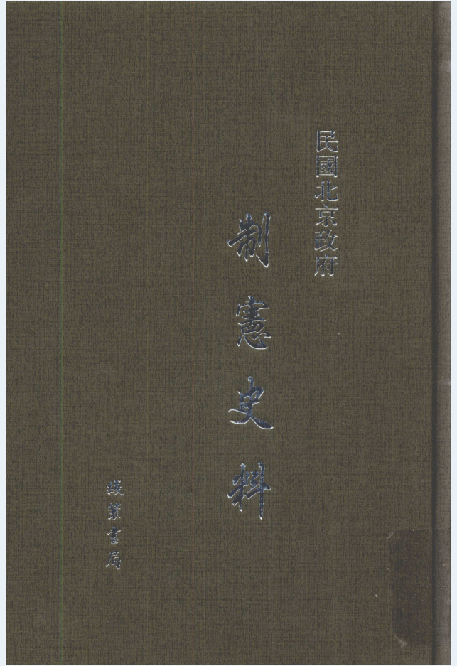 民国北京政府制宪史料(全16册)PDF 电子版