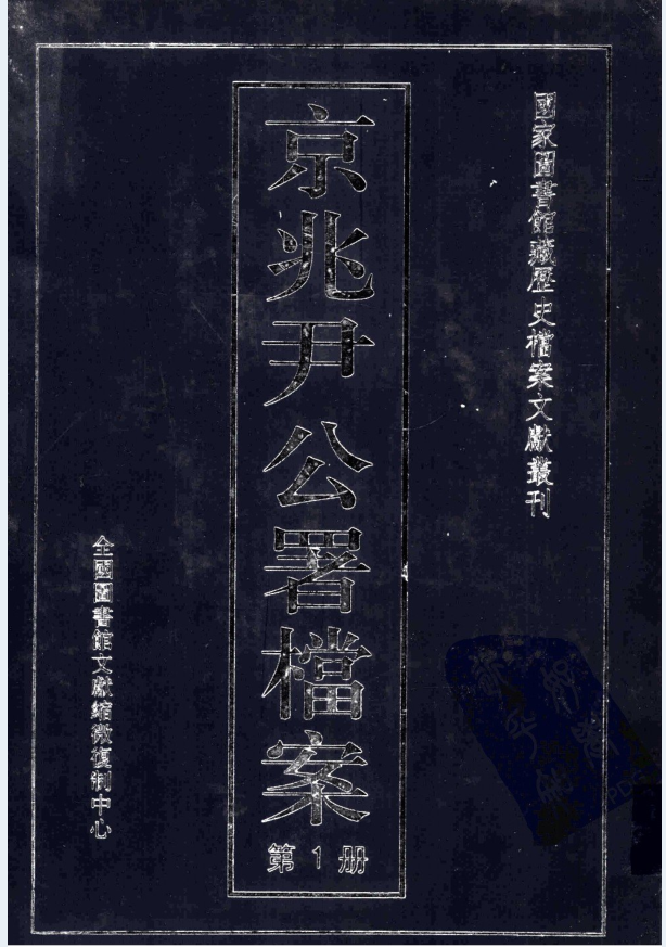 京兆尹公署档案（全2册）PDF 电子版