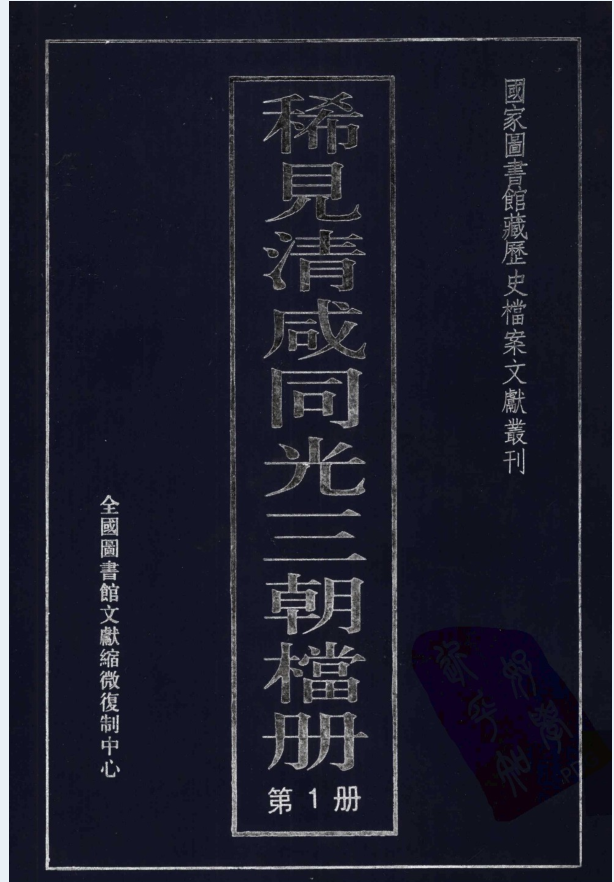 稀见清咸同光三朝档册（全3册）pdf 电子版