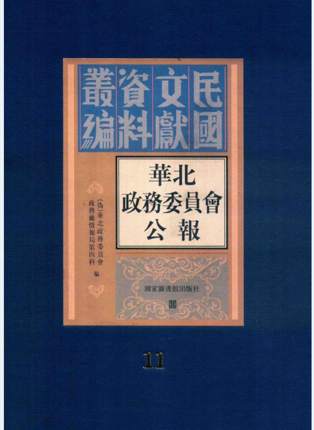 华北政务委员会公报（全22册）PDF电子版