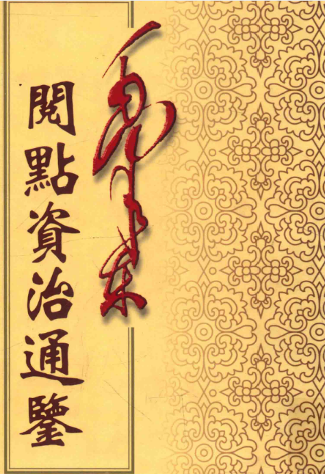 毛泽东阅点资治通鉴 （10册全）PDF电子版 百度网盘下载