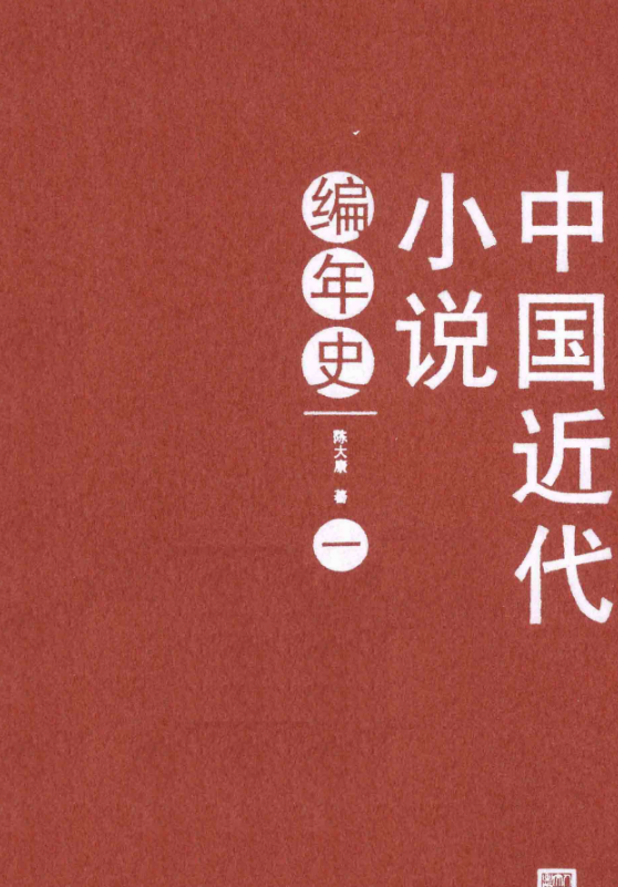 中国近代小说编年史套装6册(1-6 )pdf电子版下载