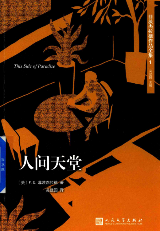 菲茨杰拉德作品全集（共10册）高清电子版百度网盘下载人民文学出版社 , 2017.11