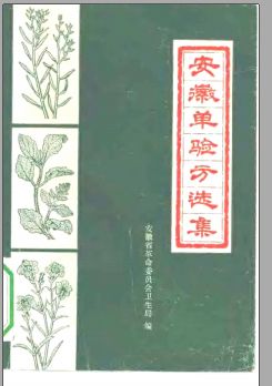 特选秘方验方献方