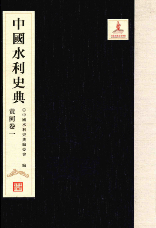 中国水利史典pdf（19册）高清电子版百度网盘下载