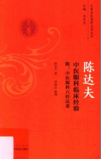 巴蜀名医遗珍丛书系列