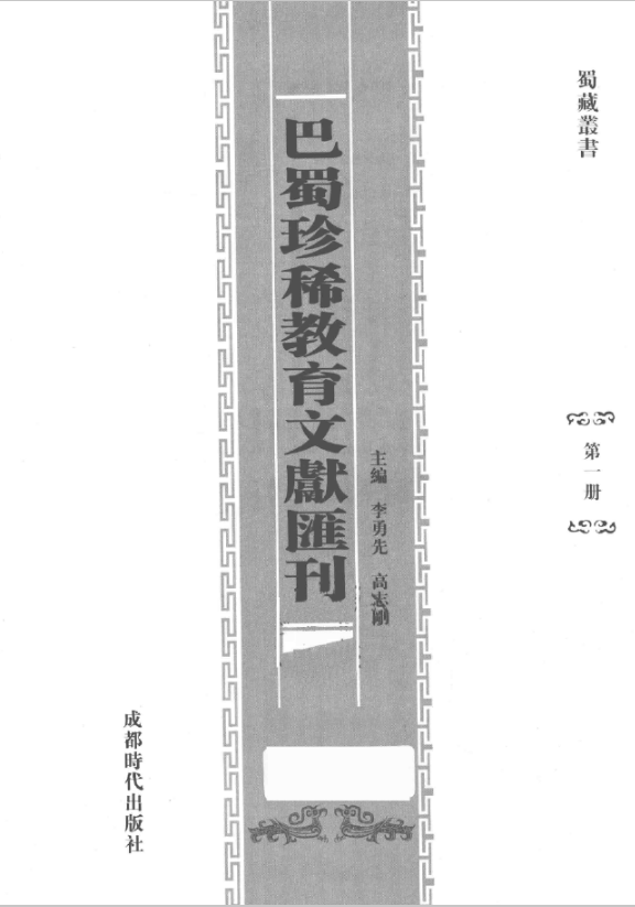 巴蜀珍稀教育文献汇刊(共46册)PDF电子版 百度网盘下载