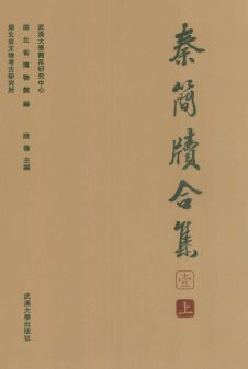 秦简牍合集
