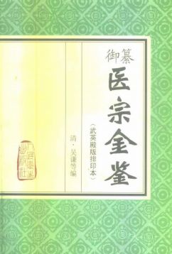 御纂医宗金鉴（人民卫生出版社1963版）