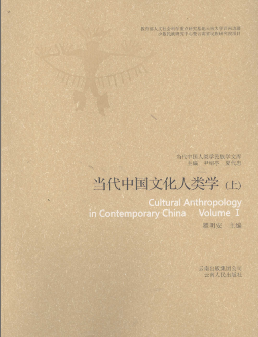 当代中国人类学民族学文库（23册）PDF电子版 百度网盘下载 2009–2012