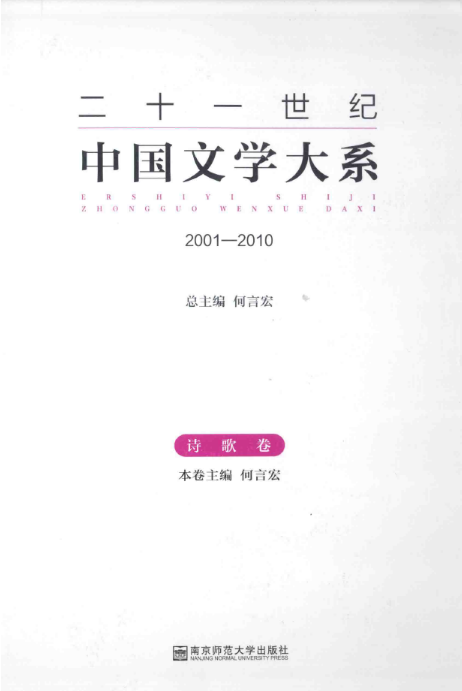 21世纪中国文学大系（全18册缺1册）PDF电子版 百度网盘下载南京师范大学出版社 , 2014.12