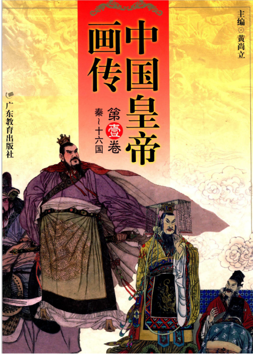 中国皇帝画传（全3卷）PDF电子版 百度网盘下载广东教育出版社 , 2000.10