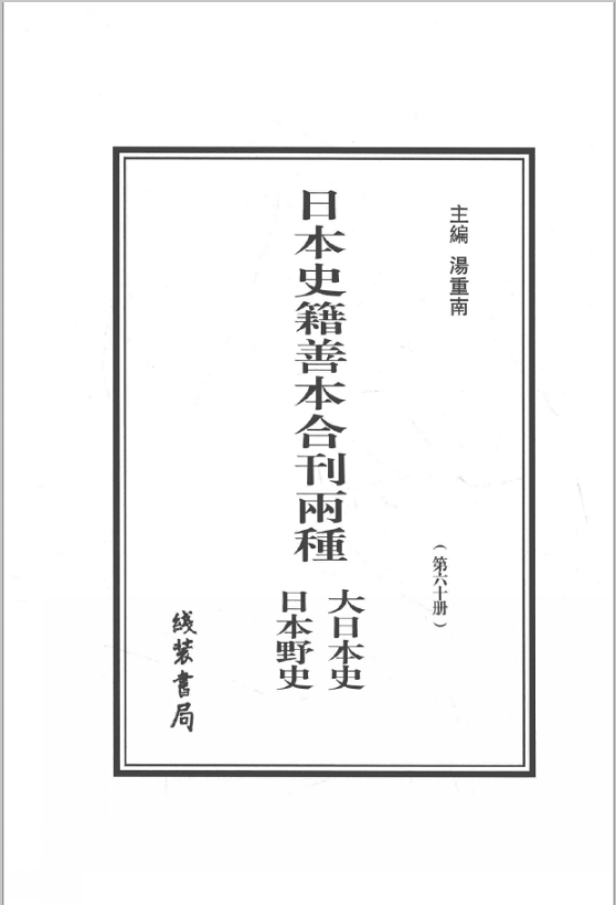 日本史籍善本合刊两种:大日本史 日本野史(全63册)PDF电子版 百度网盘下载