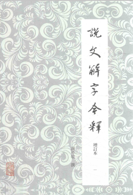 说文解字今释(增订本)(全四册)汤可敬撰 2018.03pdf电子版下载