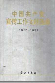 中国共产党宣传工作文献选编