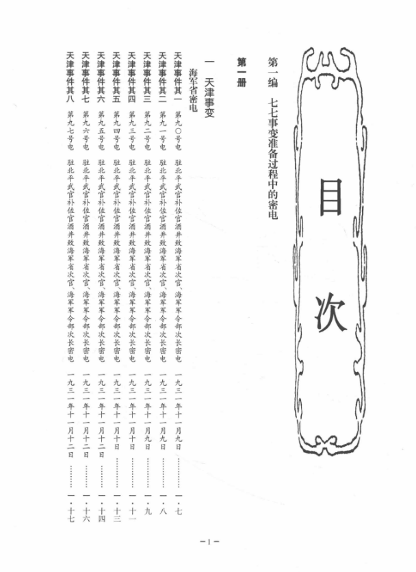 日本侵华密电·七七事变（16开精装全51册）PDF电子版 百度网盘下载