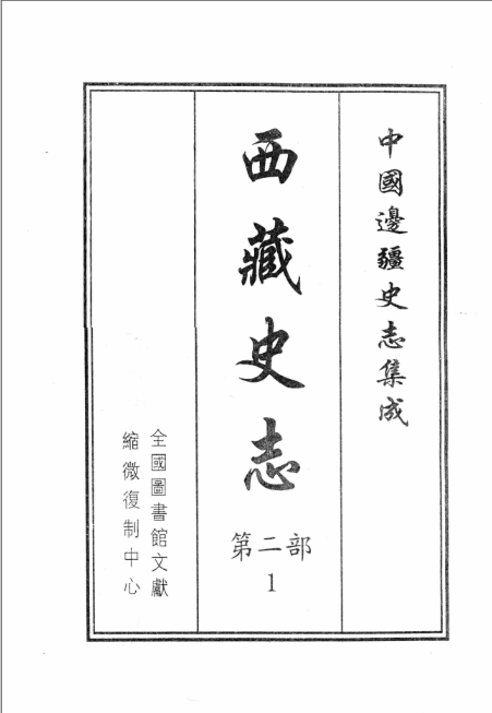 西藏史志（中国边疆史志集成 全24册）PDF电子版 百度网盘下载