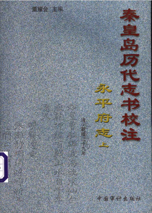 秦皇岛历代志书校注（14册全）PDF电子版 百度网盘下载