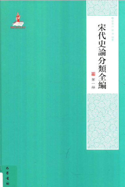 宋代史论分类全编（16开精装 全八册）PDF电子版 百度网盘下载