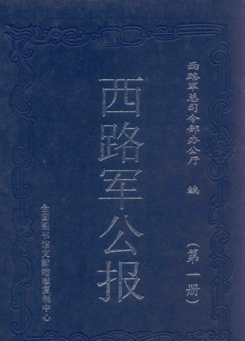 西路军公报（16开精装 全六册）PDF电子版 百度网盘下载