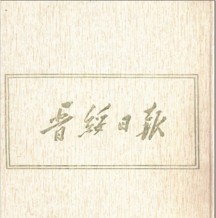 晋绥日报合订本24册pdf电子版下载（影印本1986年）【1940年9月--1949年5月】