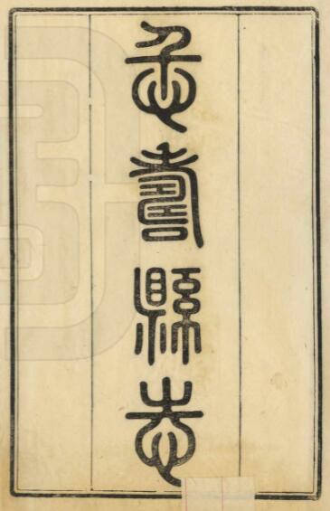 古籍封面