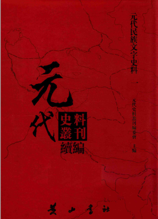元代史料丛刊续编pdf(3种63册）电子版百度网盘下载