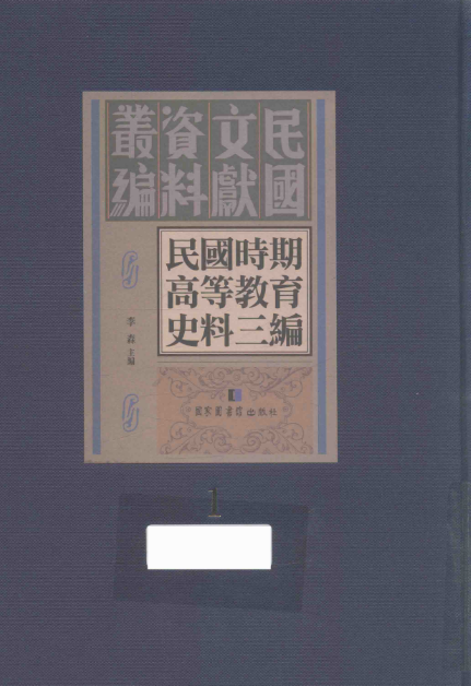 民国时期高等教育史料三编(全三十册)pdf电子版下载