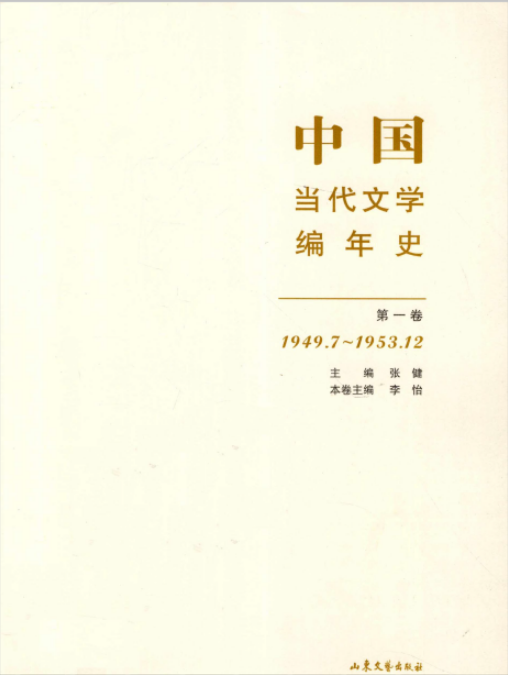 中国当代文学编年史pdf 山东文艺出版社全10卷11册）高清电子版下载