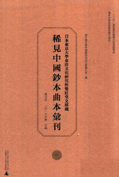 日本东京大学东洋文化研究所双红堂文库藏稀见中国钞本曲本汇刊 ( 全32册）电子版pdf下载