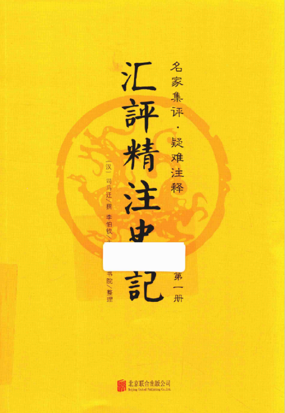 汇评精注史记 （全4册 全本无删减）PDF电子版 百度网盘下载