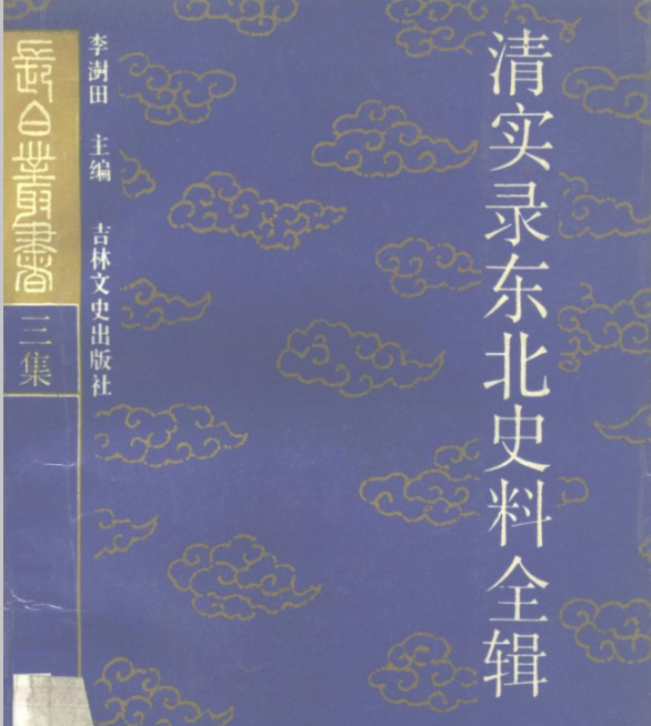 清实录东北史料全辑(1－4)PDF电子版吉林文史出版社    1988-1998 百度网盘下载
