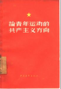 青年运动史料合集（第02部分）
