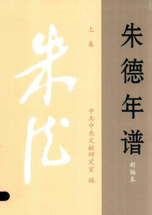 朱德年谱 新编本（上中下）PDF电子版 百度网盘下载