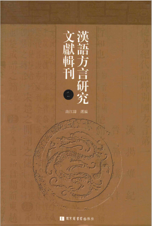 汉语方言研究文献辑刊 高清pdf电子版下载