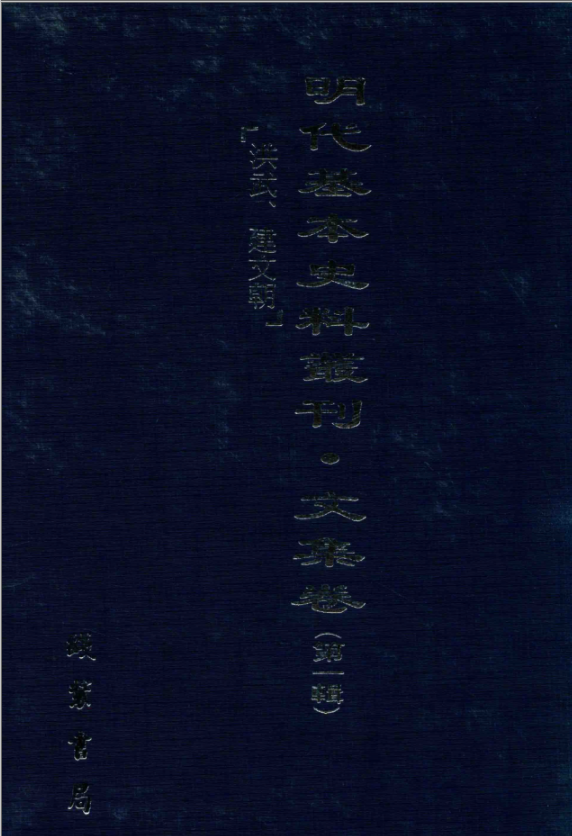 明代基本史料丛刊·文集卷（第一辑 全75册）PDF电子版 百度网盘下载