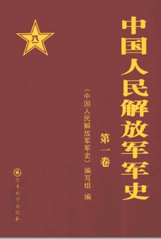 中国人民解放军军史